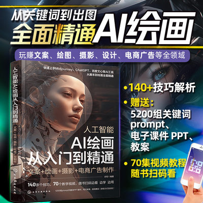 人工智能 AI绘画从入门到精通：文案+绘画+摄影+电商广告制作