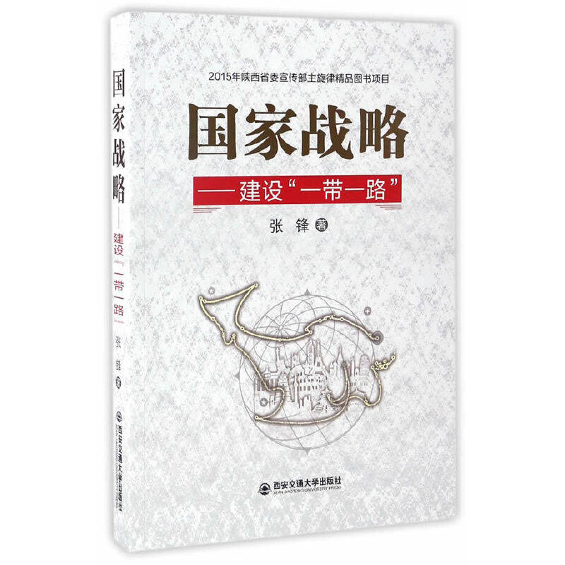 国家战略——建设"一带一路"(2015年陕西省委宣传部主旋精品图书项目)
