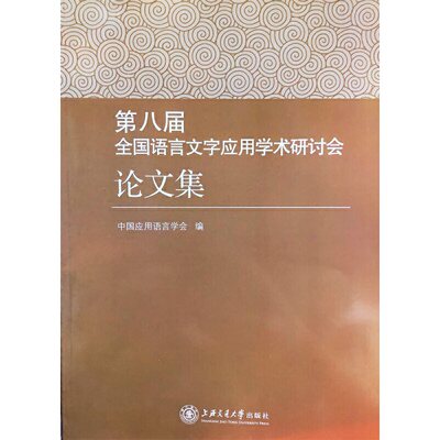 【当当网正版书籍】第八届全国语言文字应用学术研讨会论文集