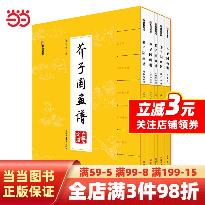 墨点美术 芥子园画谱精装版白话文版国画入门基础教程书全5册（山水谱+人物屋宇谱+兰竹梅菊谱+动物花卉谱+增广画谱）怎么看?