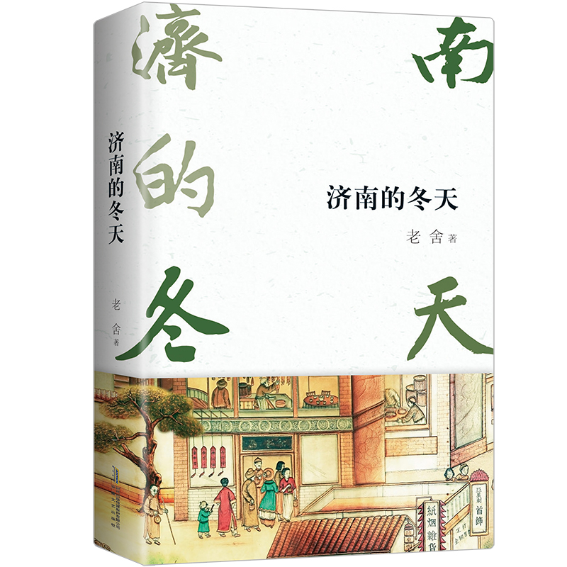 济南的冬天写景、状物、记事、写人的散文大全，大师的写作模板长期被语文课文选用 2018全新修订