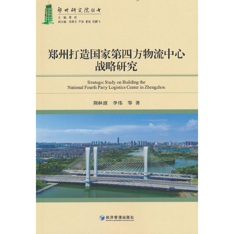 郑州市打造国家第四方物流中心战略研究属于什么档次？