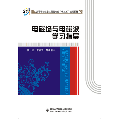 【当当网正版书籍】电磁场与电磁波学习指导（高军）
