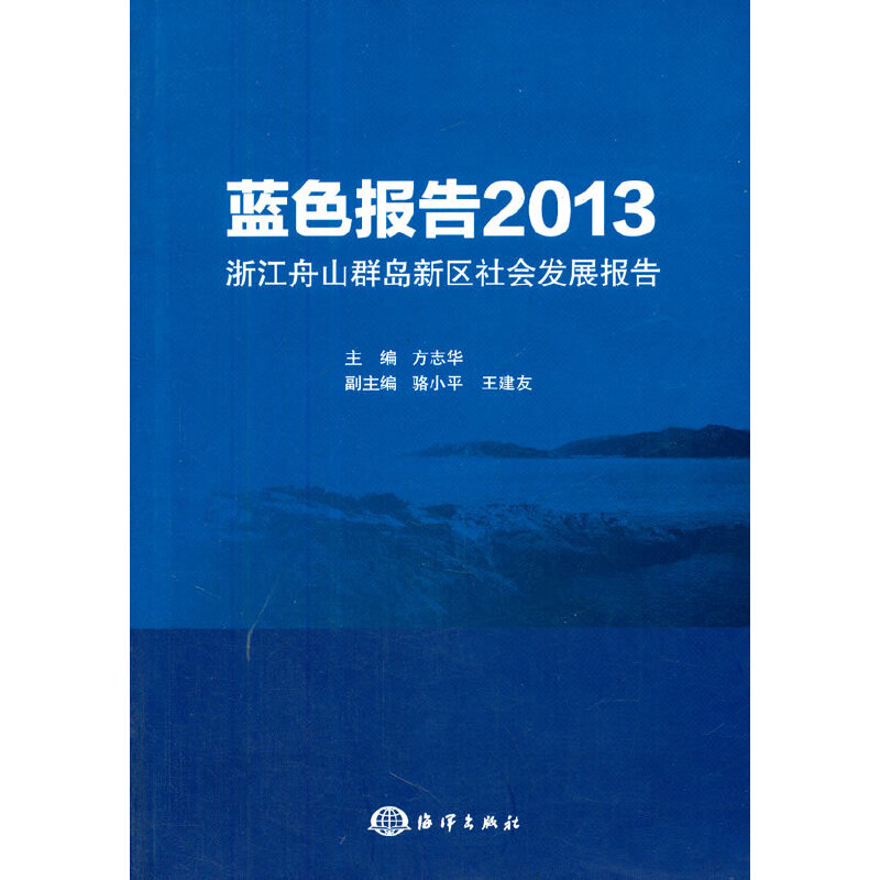 【当当网正版书籍】蓝色报告2013-浙江舟山群岛新区社会发展报告