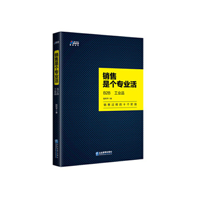 销售是个专业活: B2B、工业品 二十年实践经验 教你搞定客户 博瑞森图书