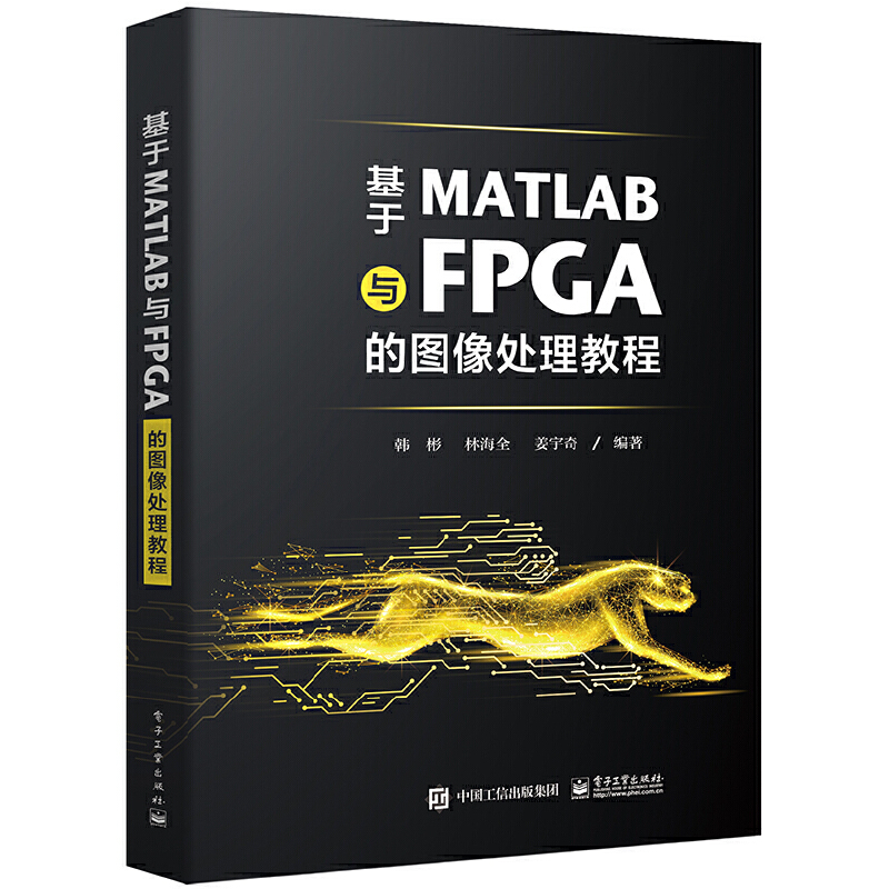 【当当网】基于MATLAB与FPGA的图像处理教程 并行硬件加速指南 图像处理算法 Verilog语言书籍 MATLAB软件验证FPGA硬件实现