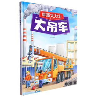 小学生一二三年级课外阅读 奇妙 车车 第一辑 举重大力士：大吊车