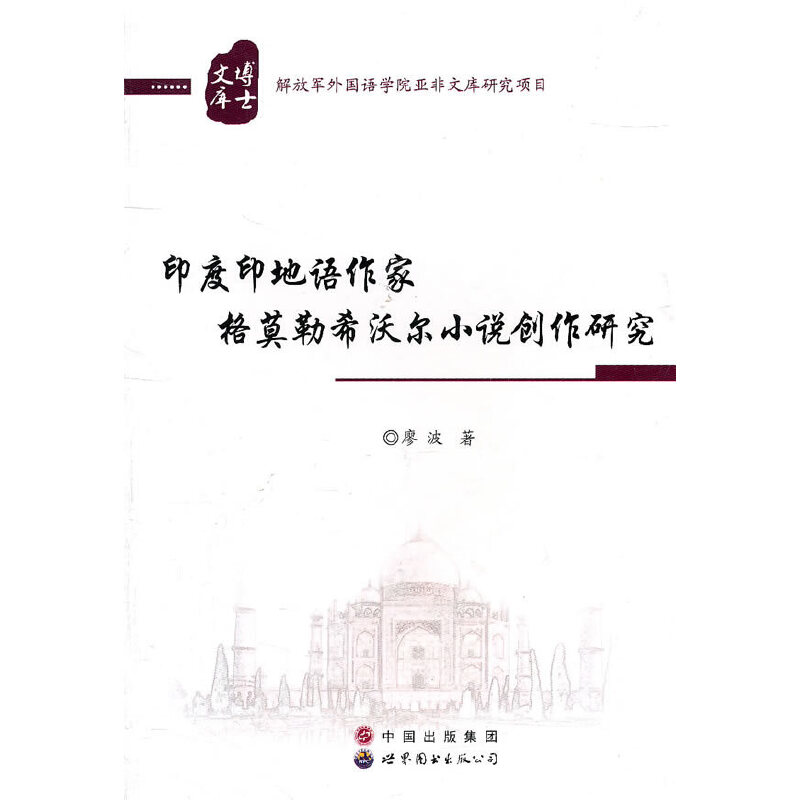 印度印地語作家格莫勒西沃爾小說創(chuàng)作研究