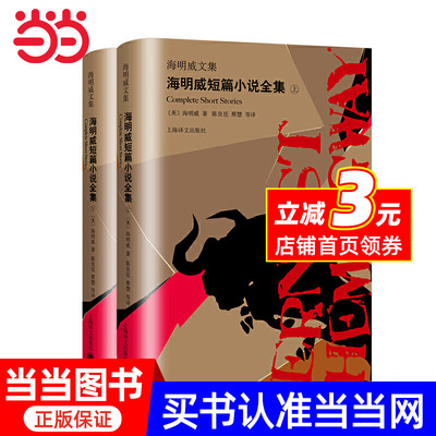 海明威短篇小说全集（上、下）（海明威文集）