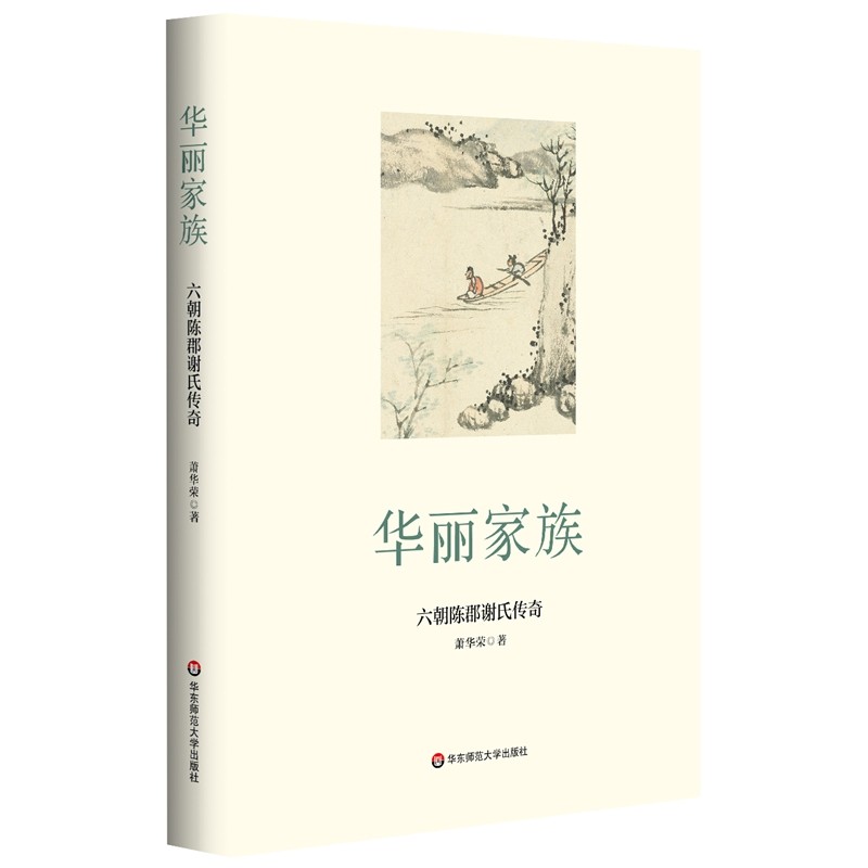 【当当网正版书籍】华丽家族:六朝陈郡谢氏传奇