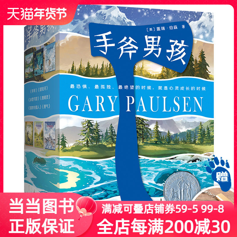 当当网手斧男孩系列全6册赠野营高频口哨猎物与猎人手斧冒险河冰雪弓箭鹿精灵勇气纽伯瑞奖儿童文学奖青少年荒野求生冒险励志故事