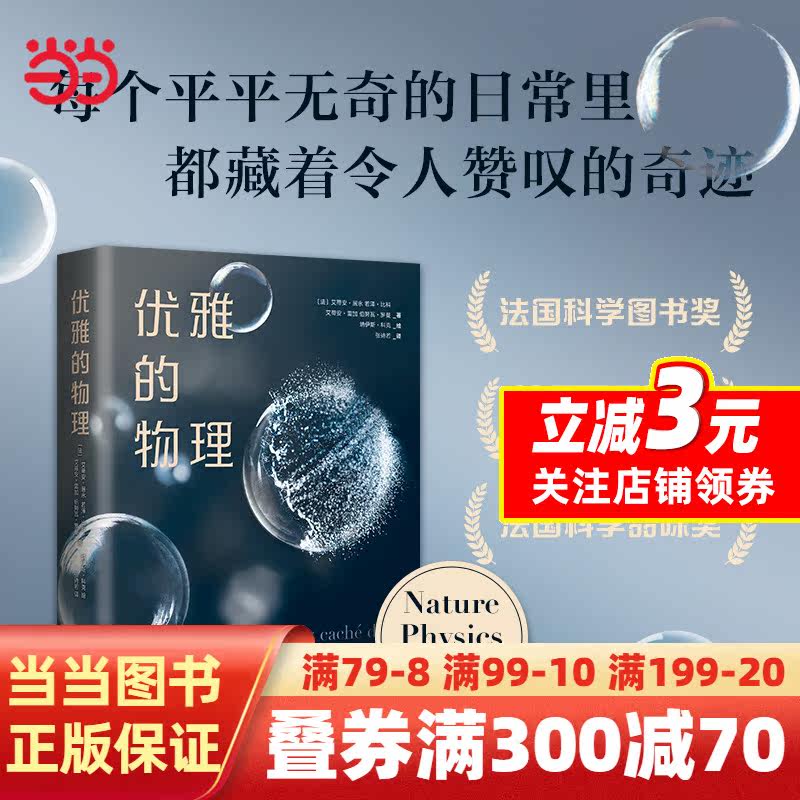 优雅的物理（斩获法国科普三大奖项！欧洲科学院院士教你用物理学的眼光，在平凡日常中发现优雅的奇迹）怎么样,好用不?