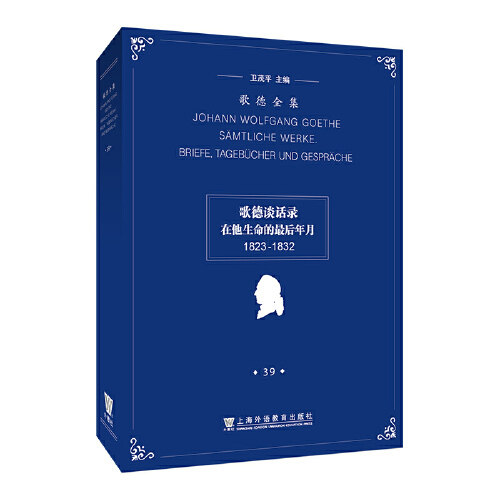 歌德全集第39卷：歌德谈话录高性价比高么？
