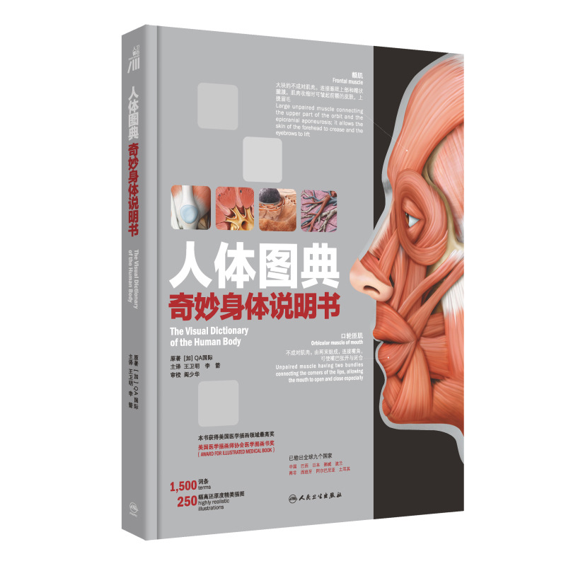 人体图典：奇妙身体说明书（The Visual Dictionary Of The Human Body）(翻译版）-封面