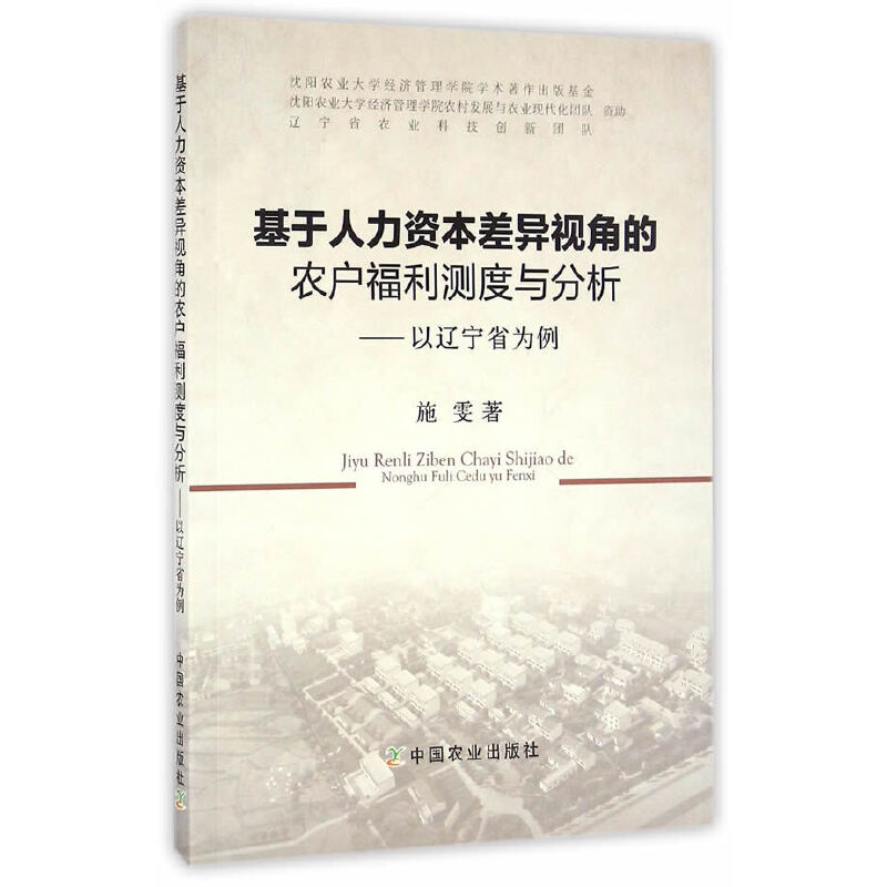 基于人力资本差异视角的农户福利测度与分析——以辽宁省为例