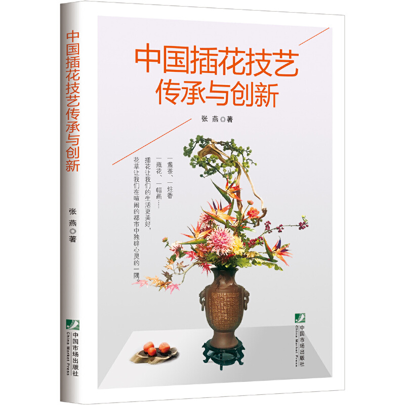 【当当网正版书籍】中国插花技艺传承与创新 书籍/杂志/报纸 工艺美术（新） 原图主图