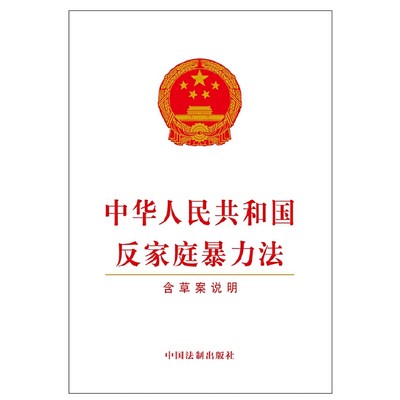 中华人民共和国反家庭暴力法（含草案说明）