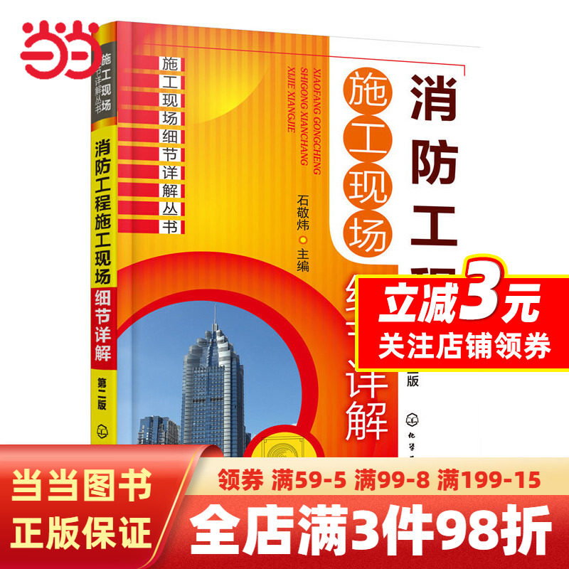 【当当网正版书籍】消防工程施工现场细节详解(第二版)怎么样,好用不?