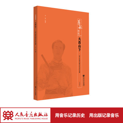 大青山下——笛子草原风格音乐会作品集