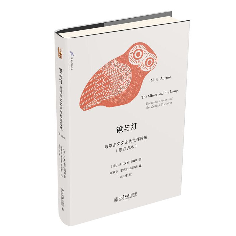 【当当网】镜与灯：浪漫主义文论及批评传统（修订译本） （美）M.H.艾布拉姆斯著 文艺学领域的扛鼎之作 北京大学出版社 正版书籍