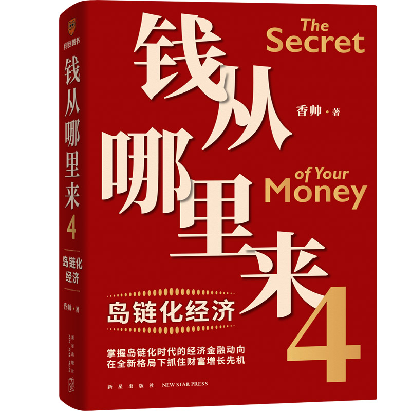 【当当网】钱从哪里来4：岛链化经济 金融学者香帅年度力作 探寻钱从哪里来的答案帮你找到安全向上的财富之路怎么样,好用不?