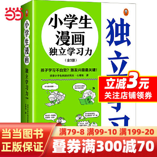 小学生漫画独立学习力（全3册）（6~12岁 孩子学习不自觉？激发兴趣是关键！跟云朵博士一起享受独立学习的乐趣！）怎么看?