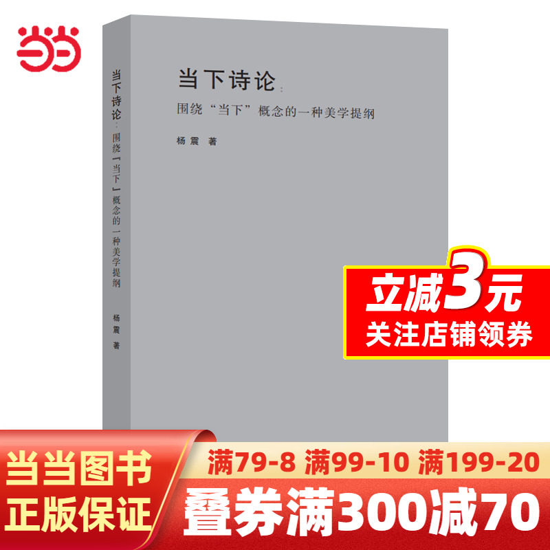 【当当网正版】当下诗论-----围绕“当下”概念的一种美学提纲使用感如何?