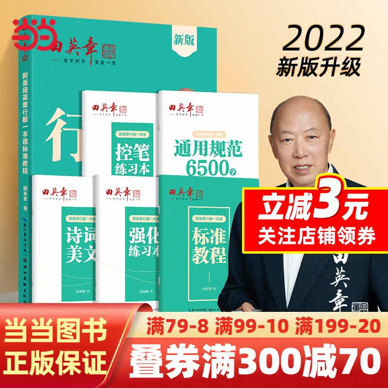 田英章新版行楷一本通5本套装 行书控笔训练字帖练字 学生成人钢笔字帖描红练字帖属于什么档次？