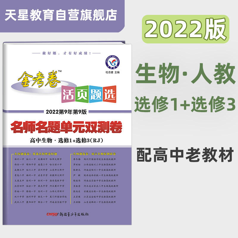 活页题选单元双测卷选修1+3生物RJ（人教版） 同步教材学习辅导检测资料 2022版天星教育怎么看?