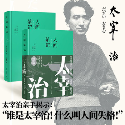 人间笔记（太宰治随笔遗作新鲜面世。如果你喜欢人间失格，一定要看人间笔记）