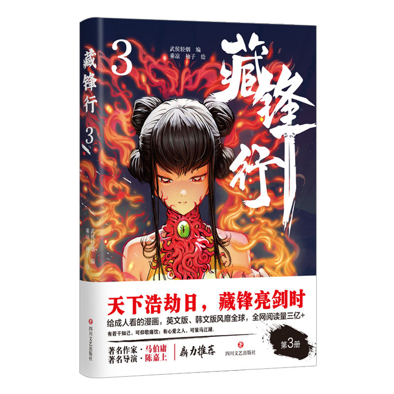 藏锋行3(东方版《权力的游戏》)