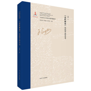 【当当网正版书籍】《反杜林论》吴亮平译本考国内SHOUPI权威、、系统考证马克思主义经典文献传播全景的大型主题图书