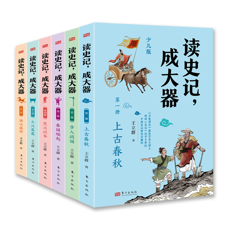 读史记成大器 全套六册 6-12岁少儿版历史文学国学哲学史学精彩故事 读懂上古春秋战国秦国崛起楚汉战争史记的精髓名家王立群著