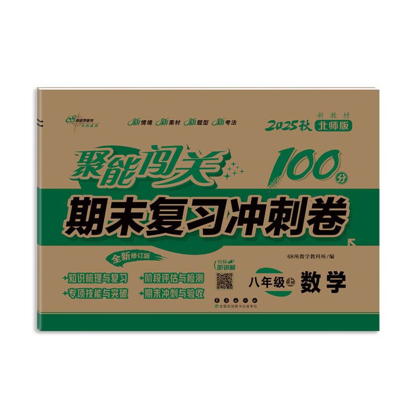 聚能闯关100分期末复习冲刺卷数学八年级 上册25秋(北师版)