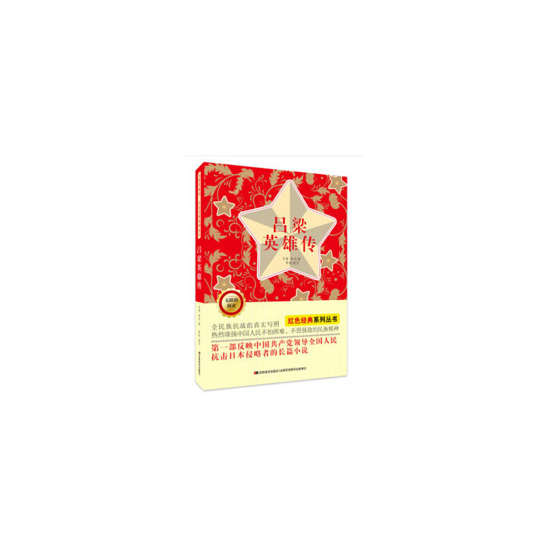 无障碍阅读红色经典系列：吕梁英雄传