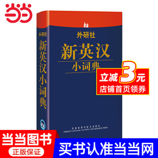 外研社新英汉小词典