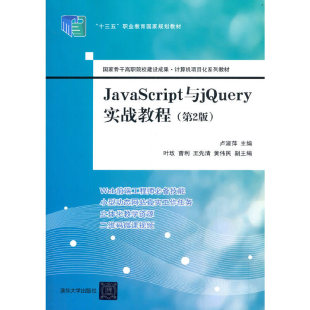 第2版 JavaScript与jQuery实战教程