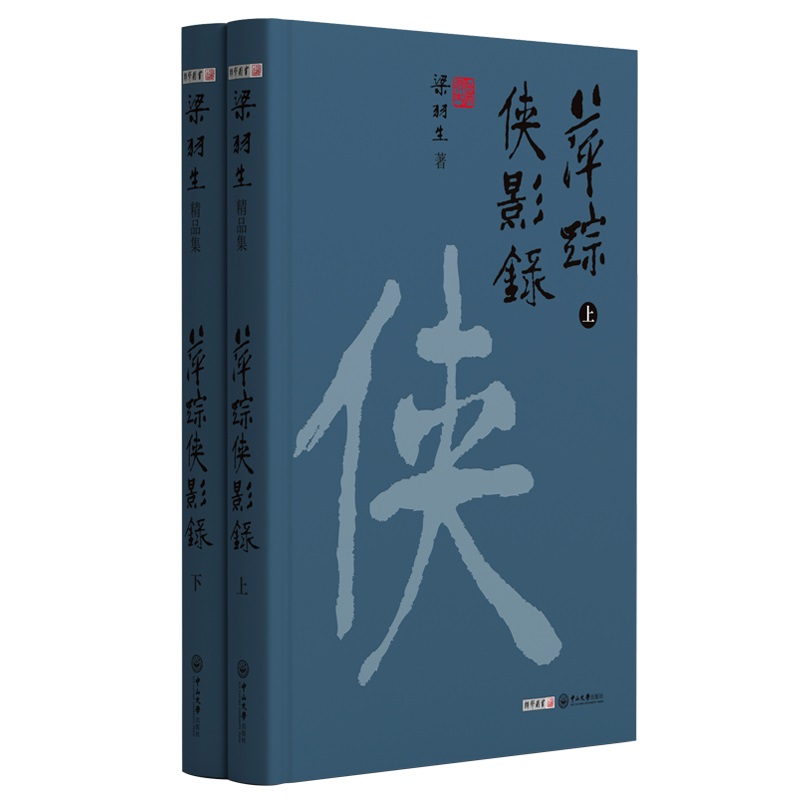 梁羽生精品集萍踪侠影录精装版共2册