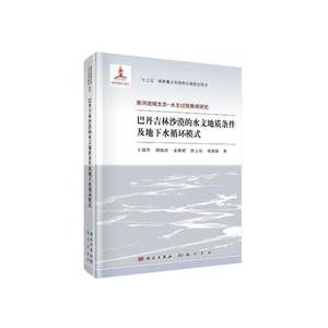 【当当网 正版书籍】【当当网 正版书籍】巴丹吉林沙漠的水文地质条件及地下水循环模式