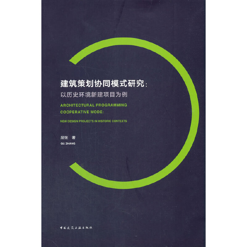 【当当网正版书籍】建筑策划协同模式研究：以历史环境新建项目为例