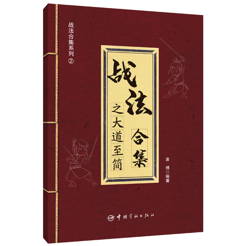 【当当网】战法合集之大道至简袁博中国宇航出版社理财名师为散户投资者打造的股市证券交易指南17种股市实用交易战法正确交易