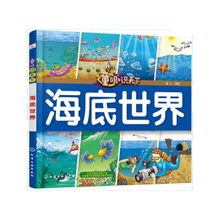 童眼识天下——海底世界