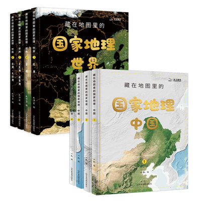 北斗藏在地图里的国家地理中国+世界（全8册）9-12岁儿童自然地理科普百科全书 小学生课外阅读书籍（北斗童书）