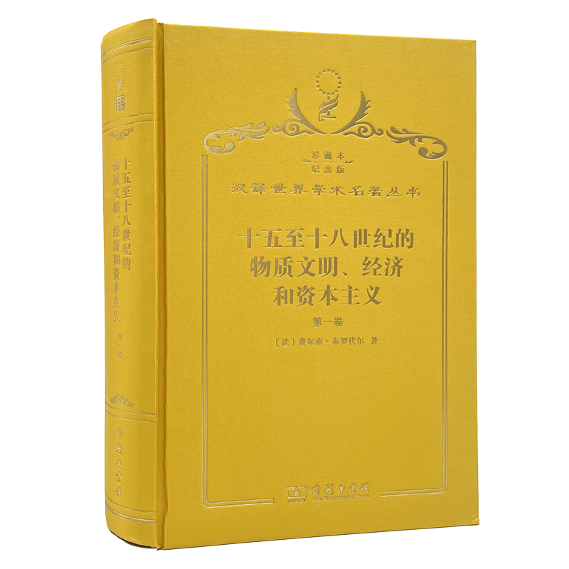 十五至十八世纪的物质文明、经济和资本主义（第一卷日常生活的结构：可能和不可能）（120年珍藏本）