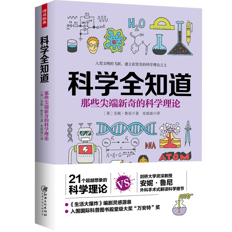 科学全知道：那些尖端新奇的科学理论 国际科普图书殿堂级大奖“万安特奖”入围作品 书籍/杂志/报纸 科普读物其它 原图主图