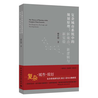复杂城市系统中的规划原理：新观点、新逻辑与新实验