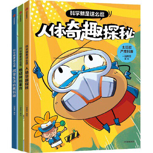 土豆逗严肃科普·科学就是这么逗（套装全3册）【6岁以上适读】高性价比高么？