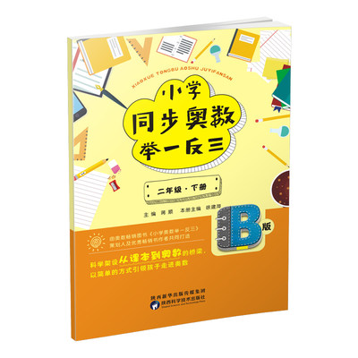 【当当网 正版书籍】小学同步奥数举一反三：B版.二年级.下册