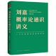 掌握概率思维 提高人生胜算 刘嘉概率论通识讲义