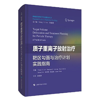 质子重离子放射治疗靶区勾画与治疗计划实践指南(肿瘤放射治疗学实践指南丛书)